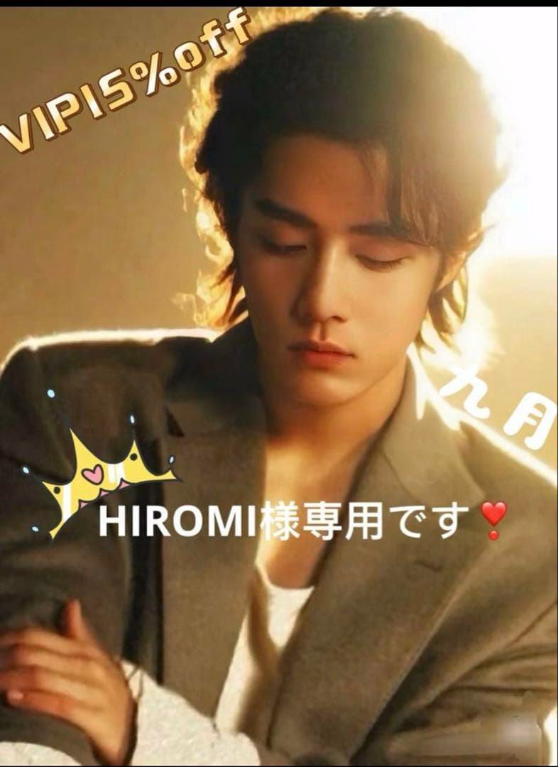 （9月VIP 15%off中） HIROMIです❣️0911