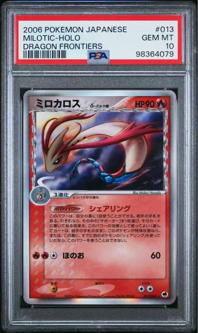 ポケモンカード PSA10 ミロカロス デルタ種