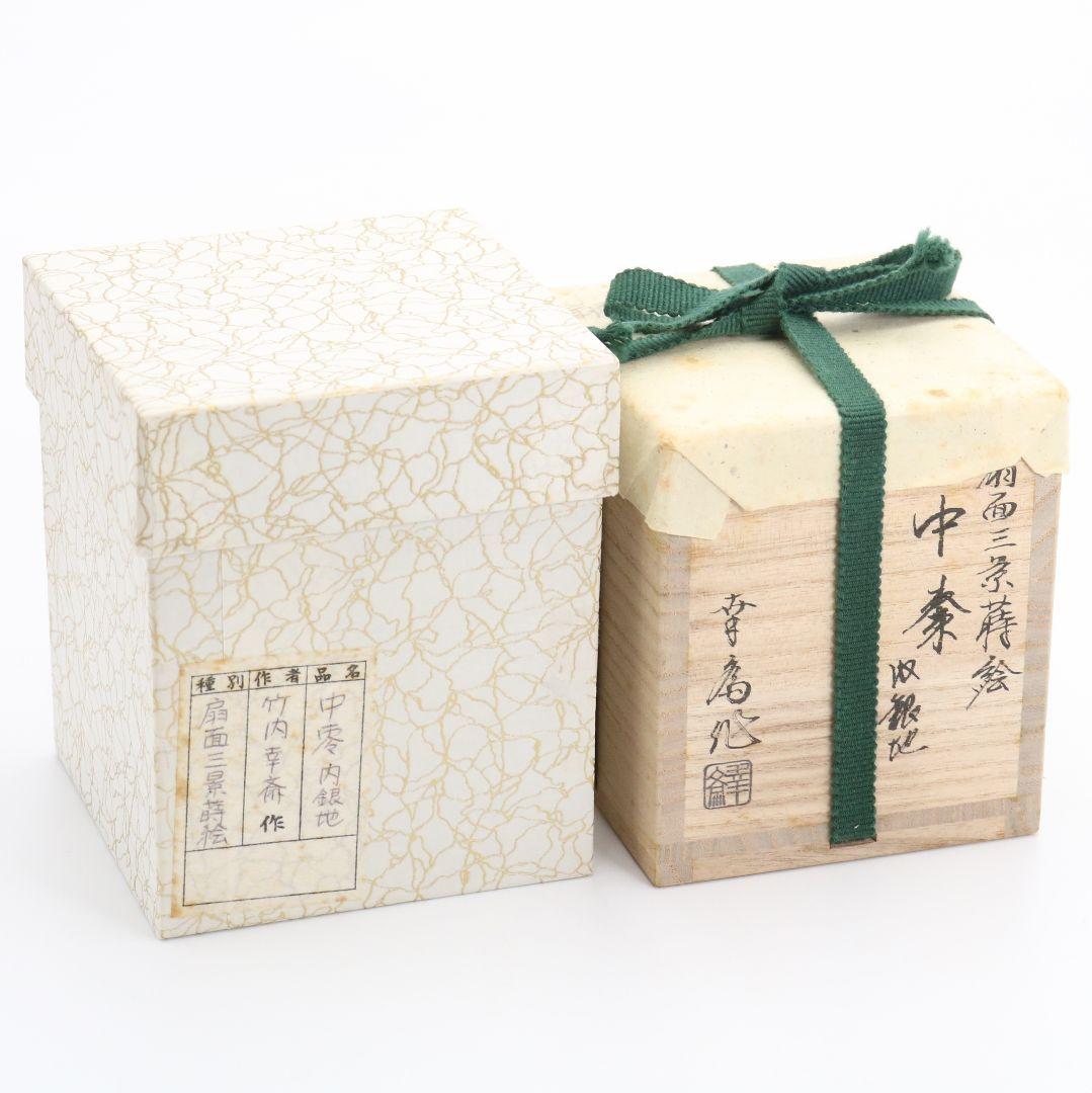 竹内幸斎作 扇面三景蒔絵 中棗 内銀溜塗 茶道具 共箱　AE631　NT9