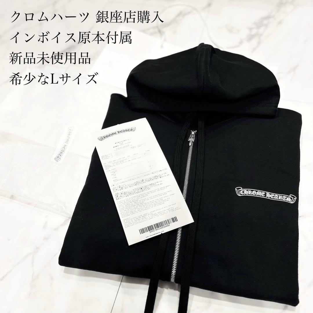 ChromeHearts銀座店購入スクロールラベルジップパーカー 新品未使用