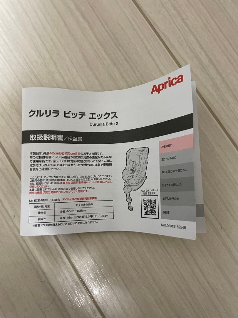 アップリカ　チャイルドシート　クルリラ　ビッテ　エックス