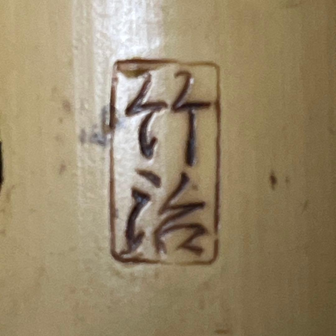 尺八 琴古流 在銘 一尺九寸管 籐巻 銀三線 【音出し確認済み】