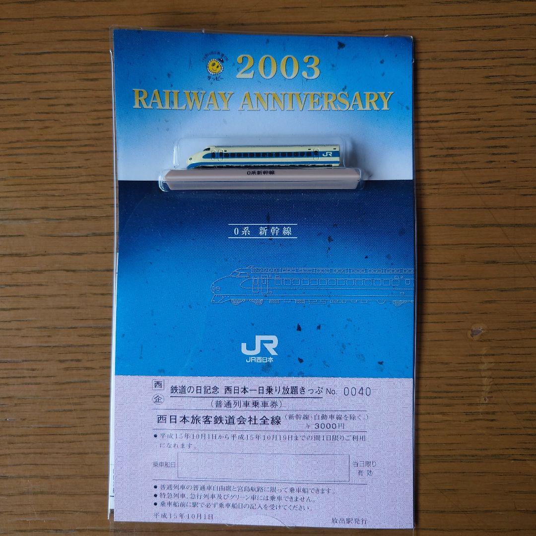 JR西日本模型付１日乗り放題切符