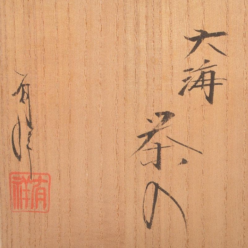 茶道具　京焼　笹田有祥作　大海茶入　共箱　V　6779