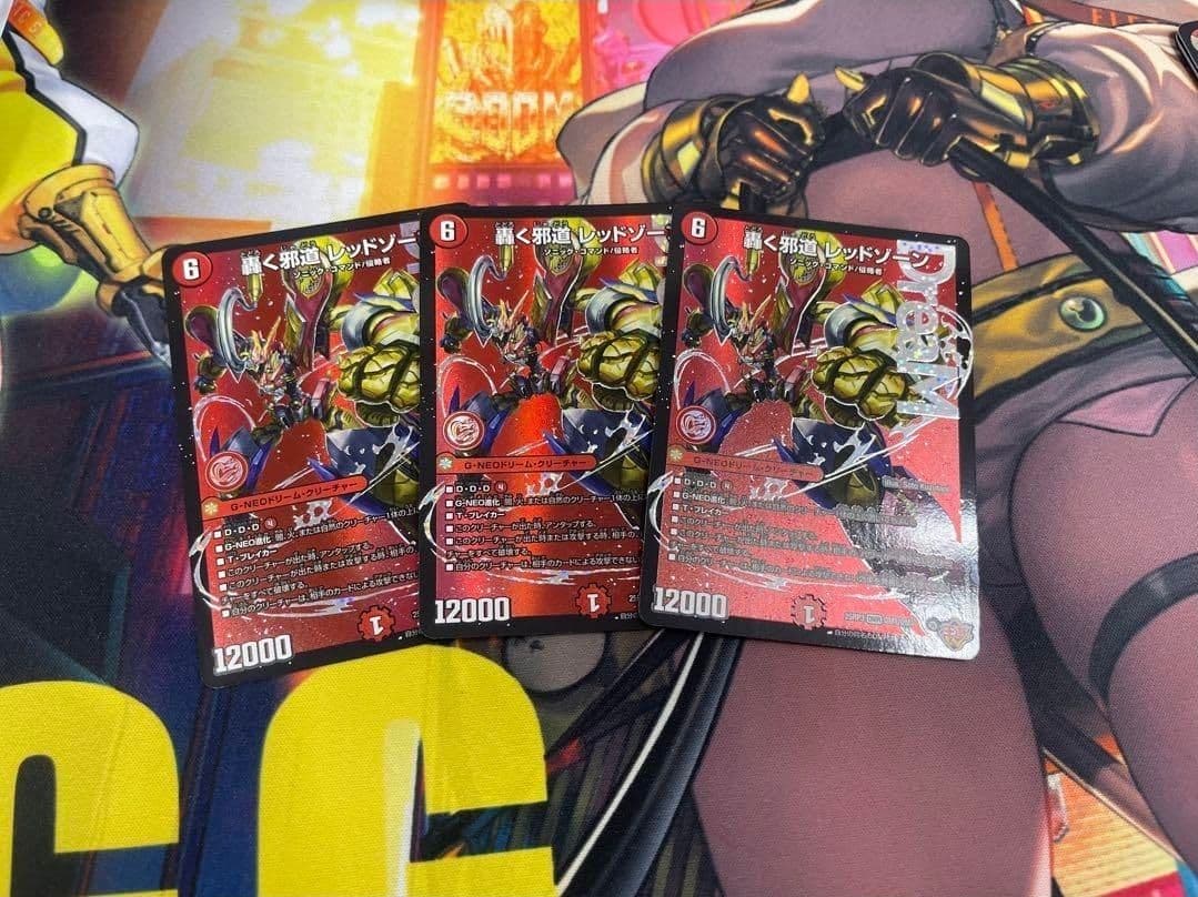 轟く邪道　レッドゾーン　DMR　3枚