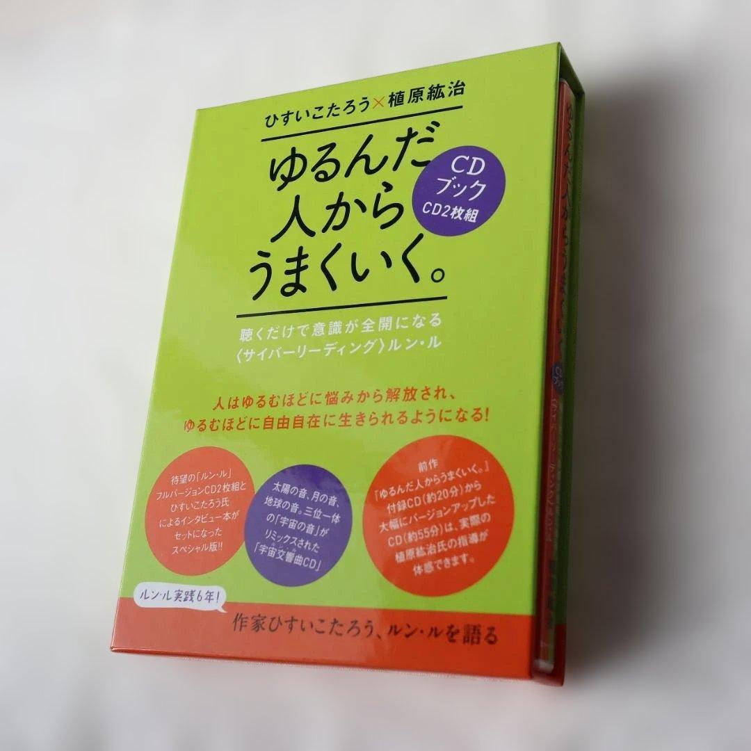 ゆるんだ人からうまくいく。CDブック 聴くだけで意識が全開になる本＋CD2枚組