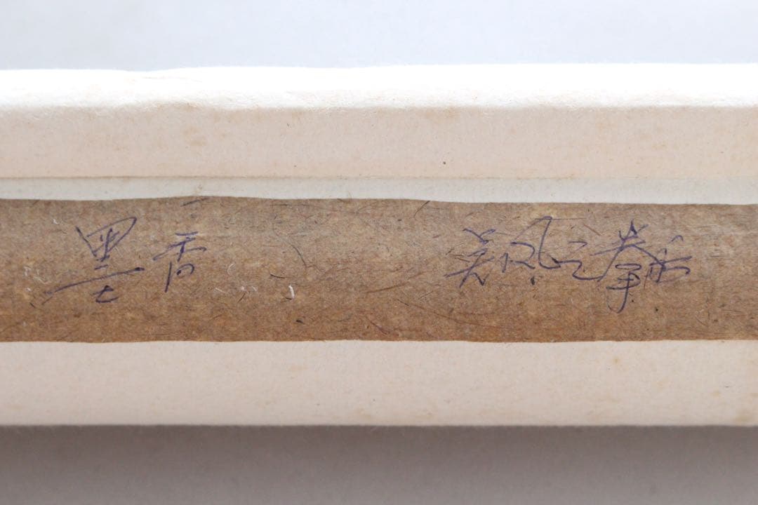 No5190 掛軸　ニ字書　「墨香」　肉筆紙本　書画　茶掛　古美術　送料無料