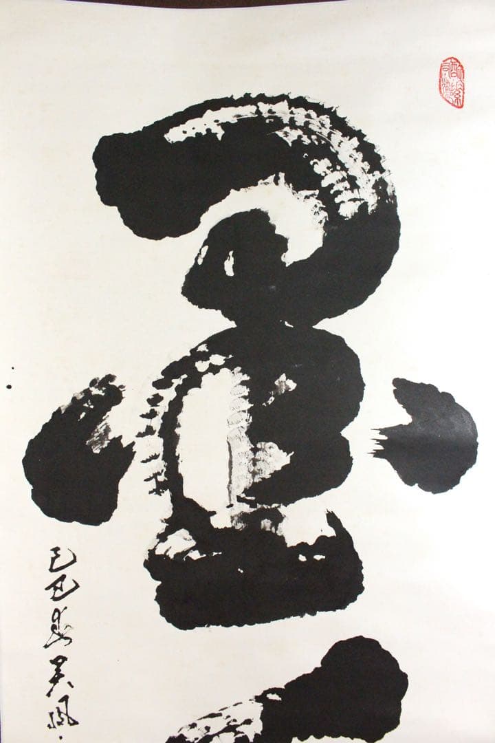 No5190 掛軸　ニ字書　「墨香」　肉筆紙本　書画　茶掛　古美術　送料無料