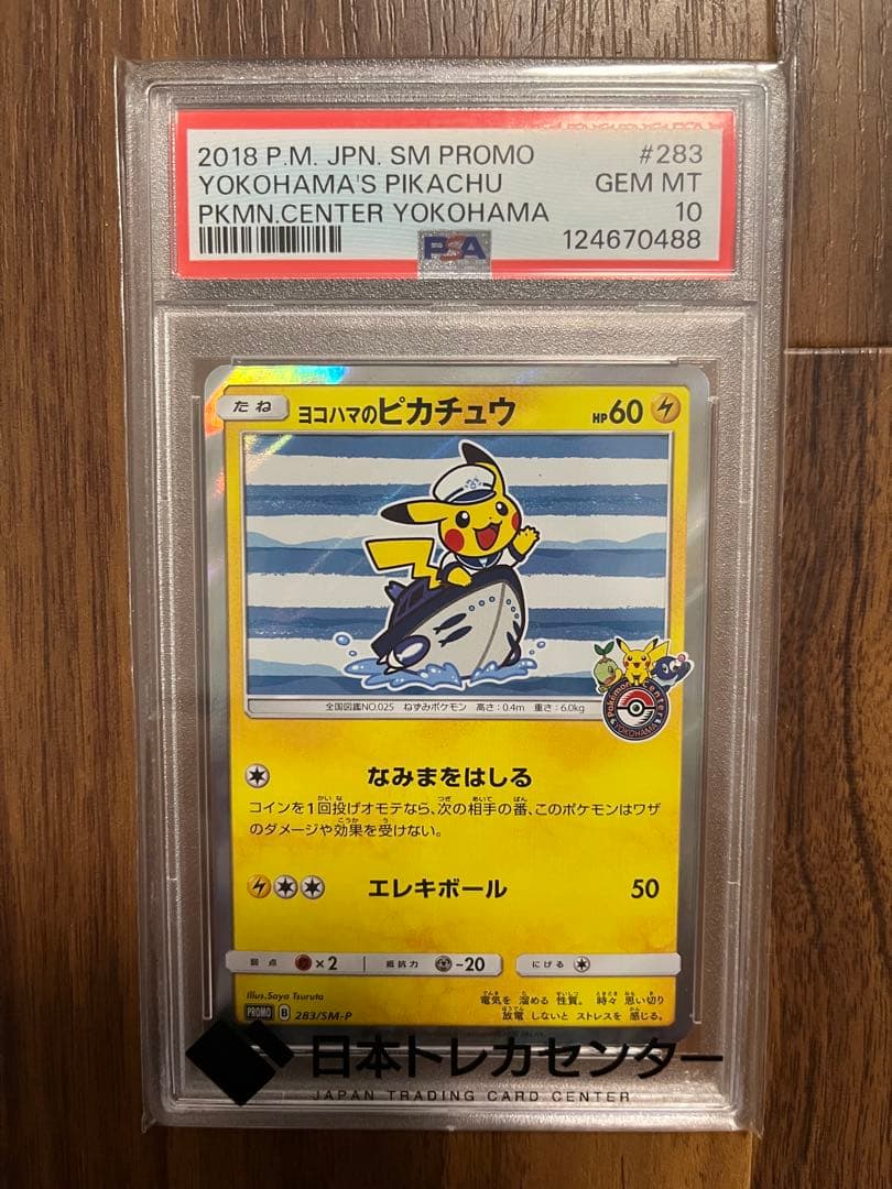 ヨコハマのピカチュウ PSA10