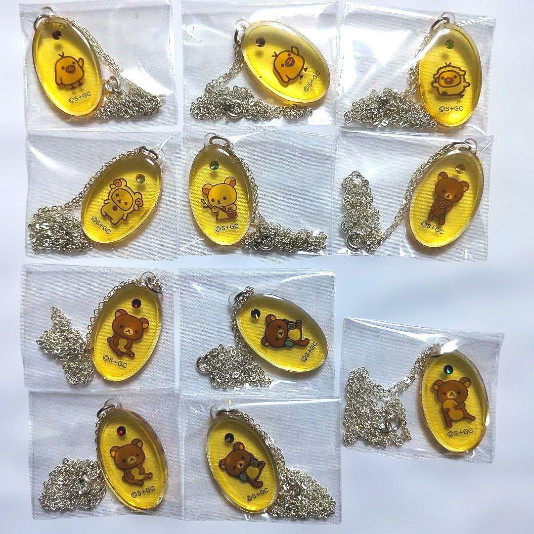 平成レトロ　希少　リラックマ　ネックレス　11個セット　貴重　被りあり