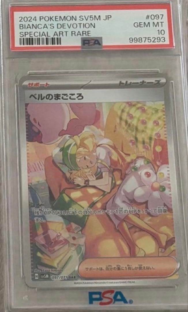 ベルのまごころ SAR psa10