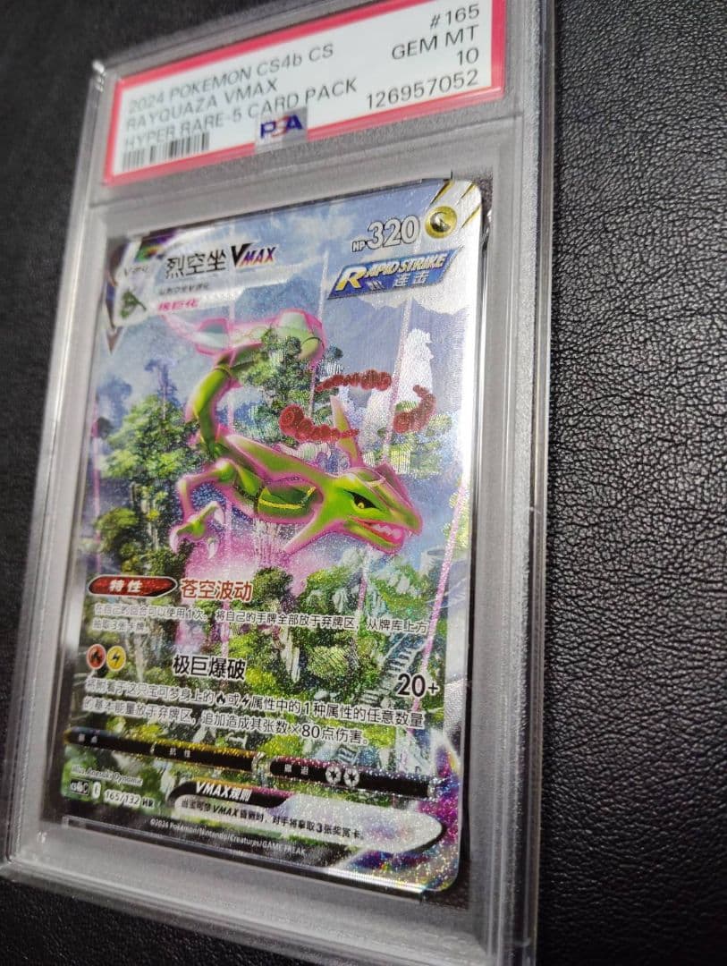 psa10 レックウザVMAX HR S7R 蒼空ストリーム 中国語版