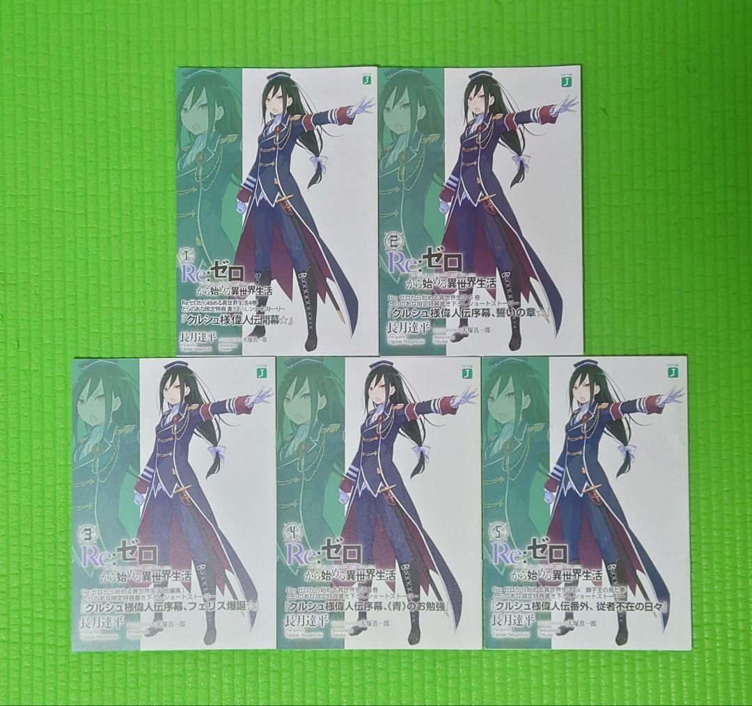 Re:ゼロから始める異世界生活　特典 書下ろしショートストーリー　5冊セット