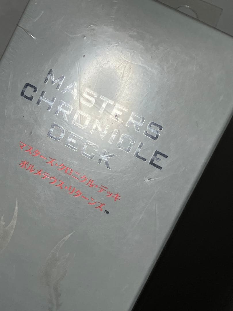 デュエルマスターズ マスターズクロニクルデッキ ボルメテウスリターンズ 未開封