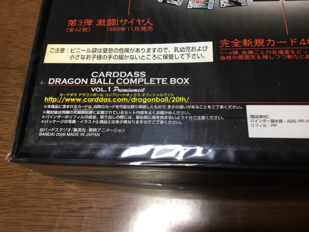 新品未開封　2008 カードダスドラゴンボール　コンプリートボックス　VOL.1