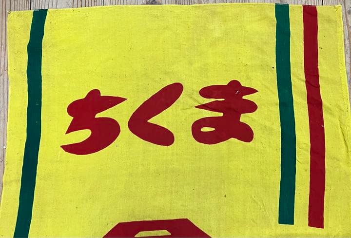 お値下げ！昭和レトロ　幟　のぼり旗