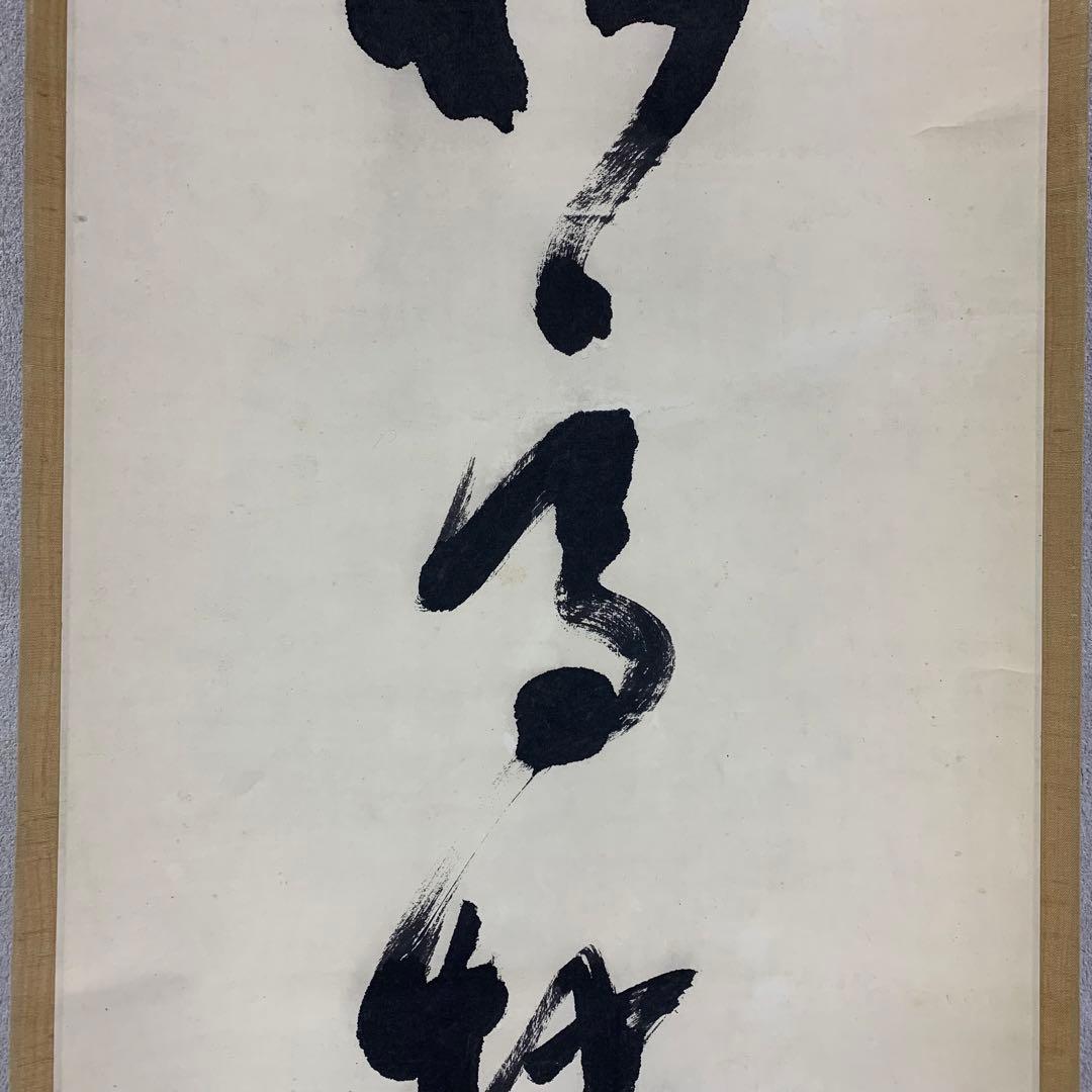 【掛軸】中原南天棒（鄧州全忠）「松高梢上白鶴眠」書 茶掛 茶道具