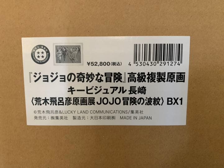ジョジョ展 高級複製原画 キービジュアル 長崎　金沢　2枚セット
