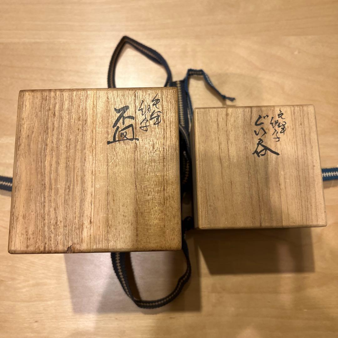 田村敬星　ぐい呑2点セット 共箱