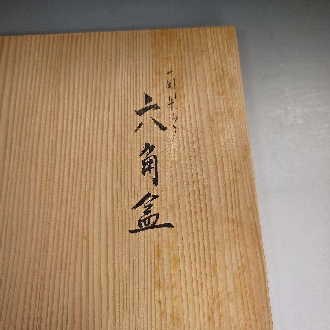 ウ298 六角盆『塗師　川瀬表完作』『一閑朱塗　六角盆　共箱』茶道具　漆塗