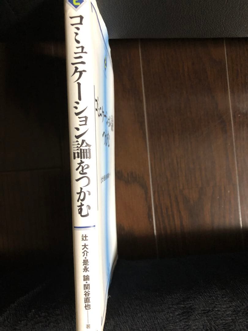 コミュニケーション論をつかむ