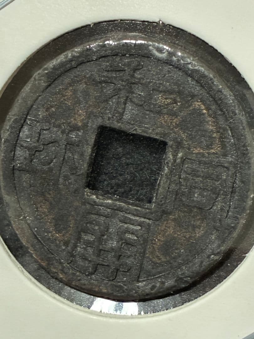 『 和同開珎 』