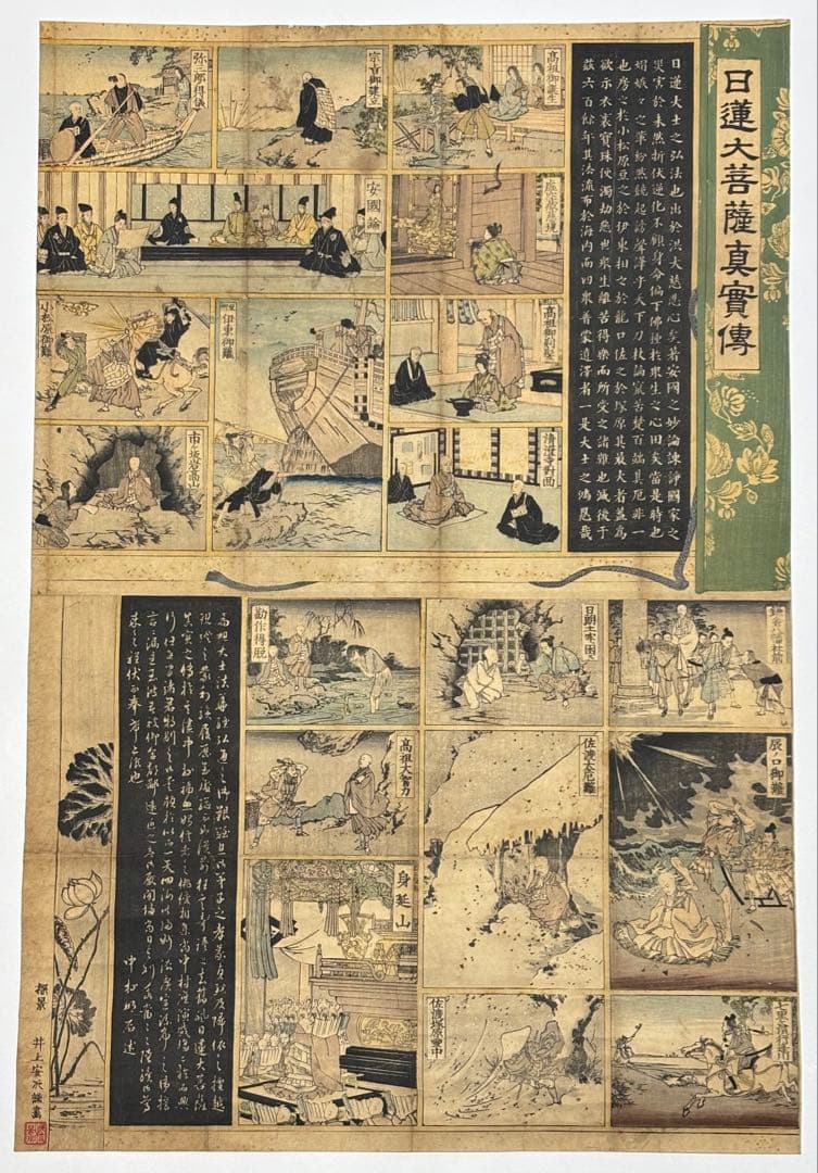 大型彩色木版画「日蓮大菩薩真実伝」井上康治画 江戸時代後期刊1枚|日蓮宗
