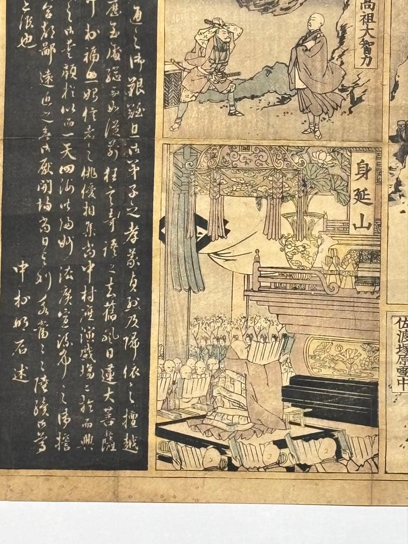 大型彩色木版画「日蓮大菩薩真実伝」井上康治画 江戸時代後期刊1枚|日蓮宗