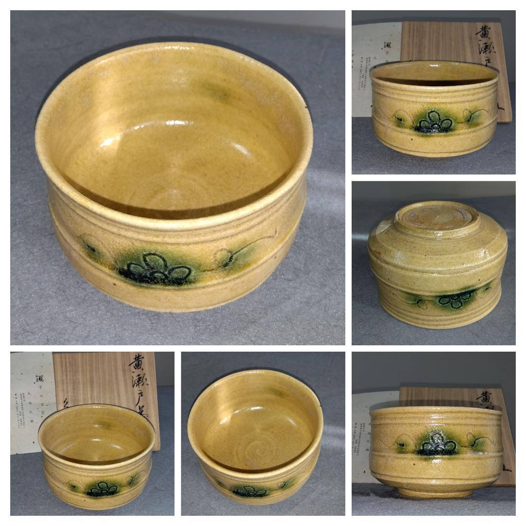 美濃焼の名工　大嶋久興 子の日窯:黄瀬戸「油揚げ手」希少美品「抜けタンパン」茶碗