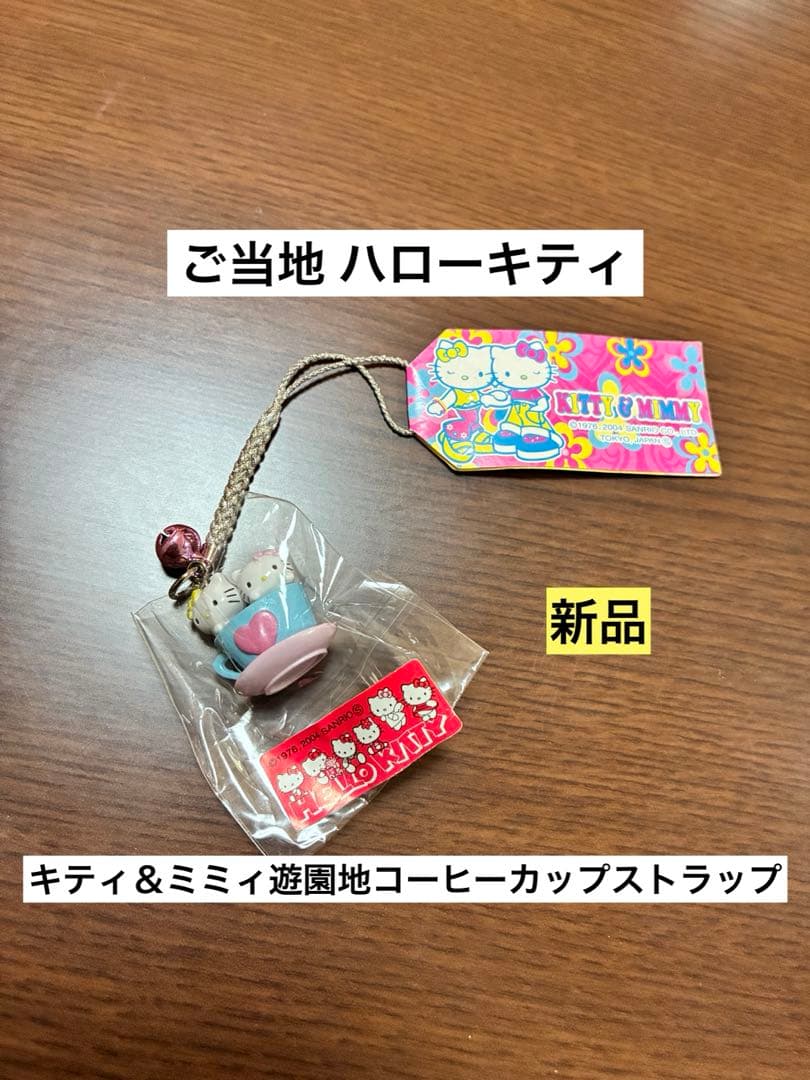 希少 激レア 新品 ご当地 ハローキティ ミミィ 遊園地 カップ ストラップ
