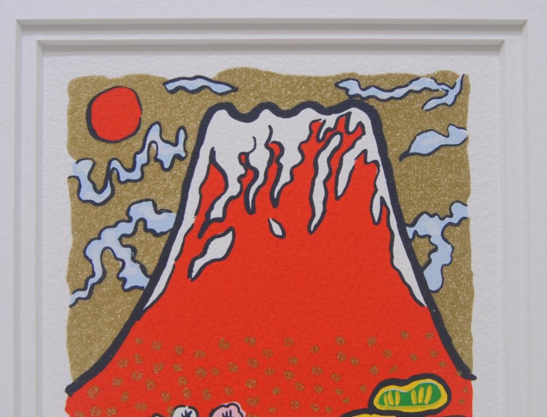 志摩欣哉 リトグラフ 赤富士 富士山 松竹梅 風景画 版画 絵画 サイン 正月