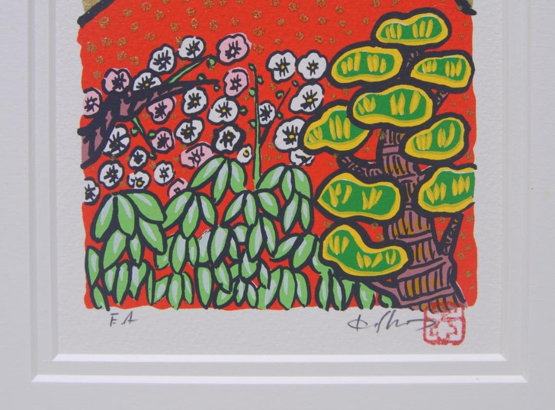 志摩欣哉 リトグラフ 赤富士 富士山 松竹梅 風景画 版画 絵画 サイン 正月