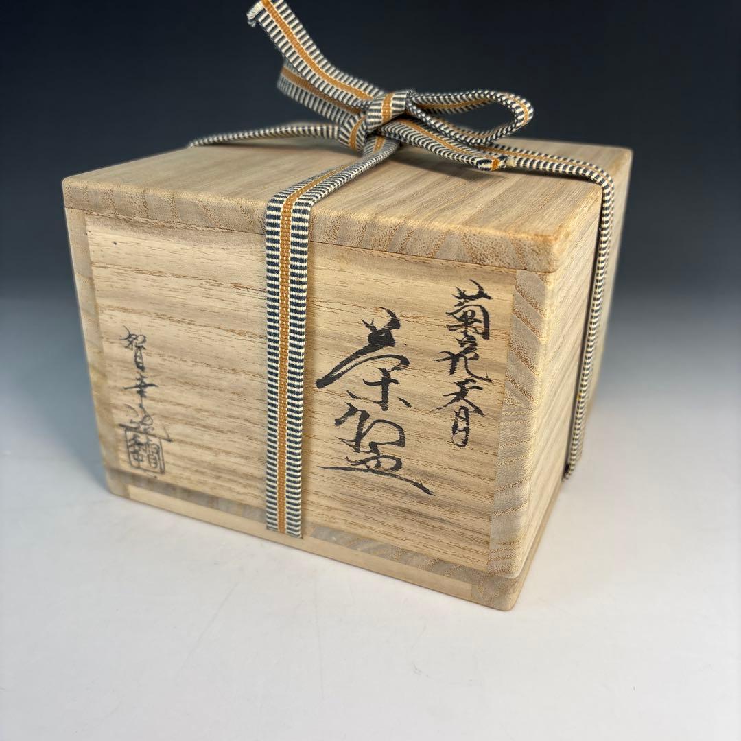 【茶道具】大石督幸造　本銀菊花天目茶碗（共箱）★送料込★