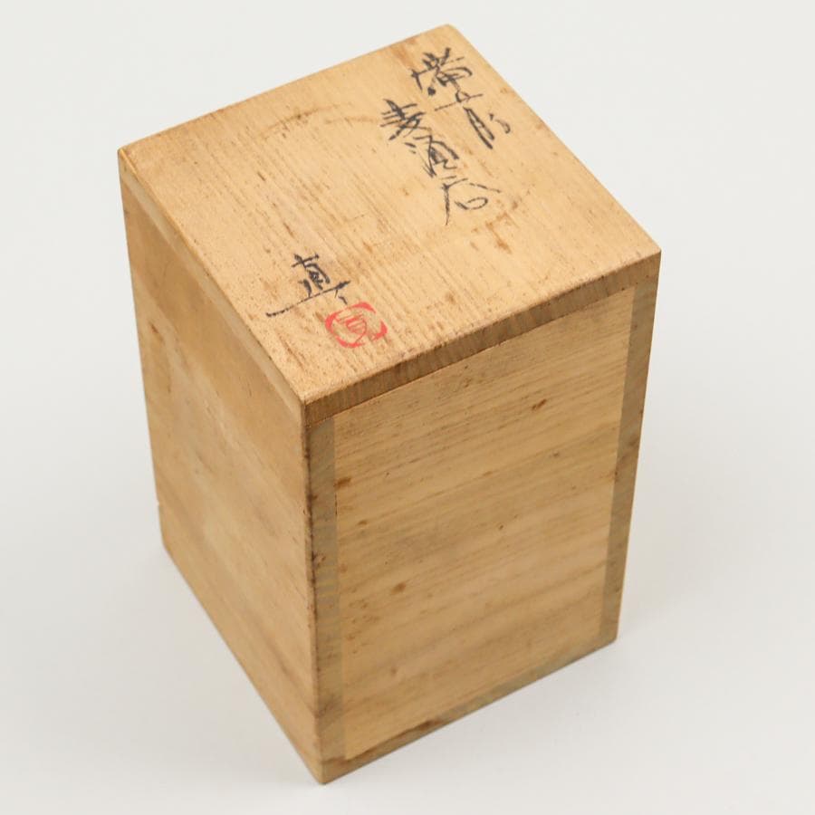 備前焼 中村真 ビールグラス｜中村六郎長男 麦酒呑 栞 共箱