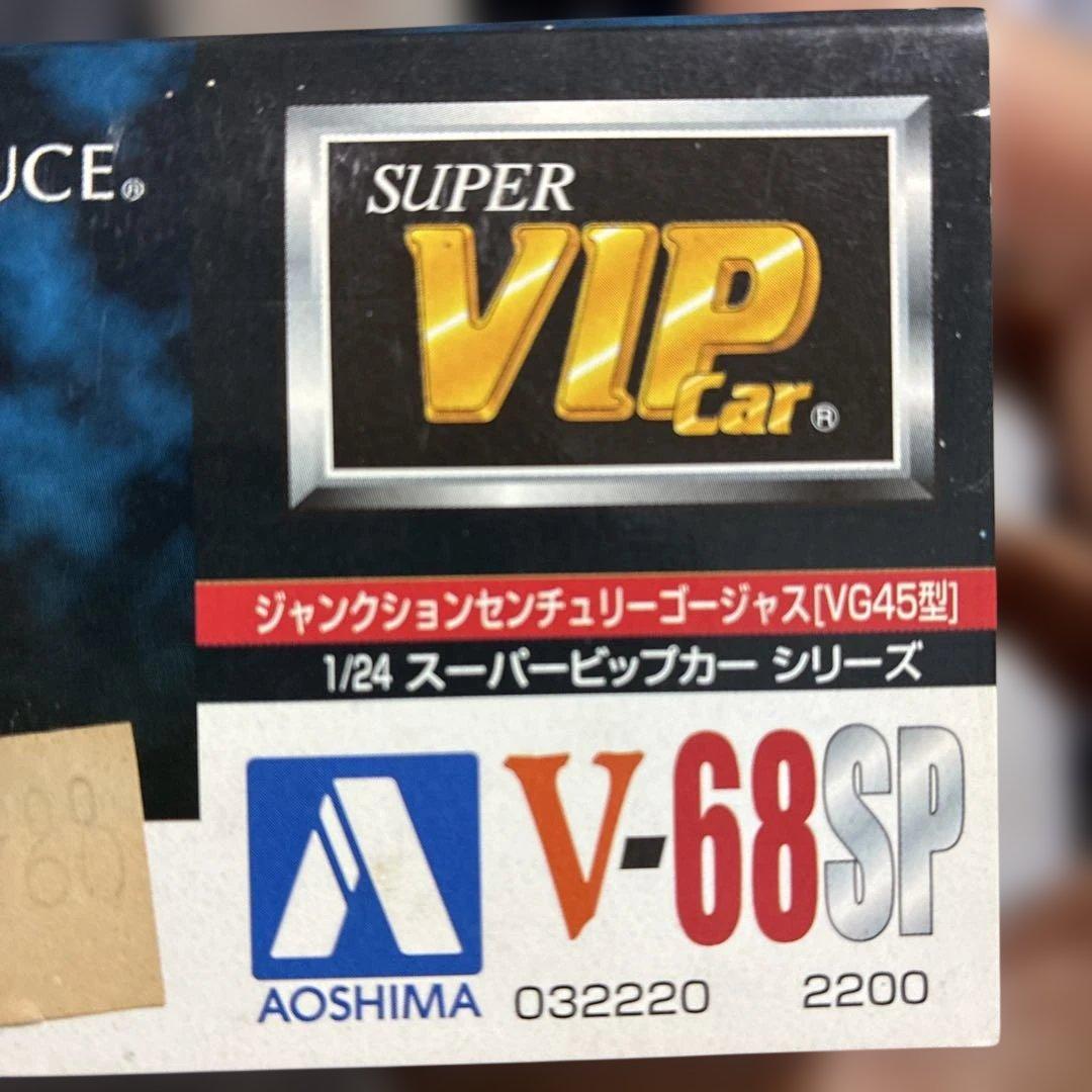 青島センチュリー VG45型 1/24 スーパービップカーSＰ絶版