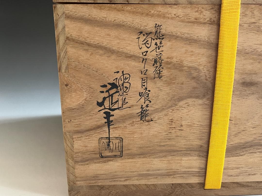川端近左　熊笹蒔絵　溜ロクロ目食籠　即中斎書付　茶道具　表千家