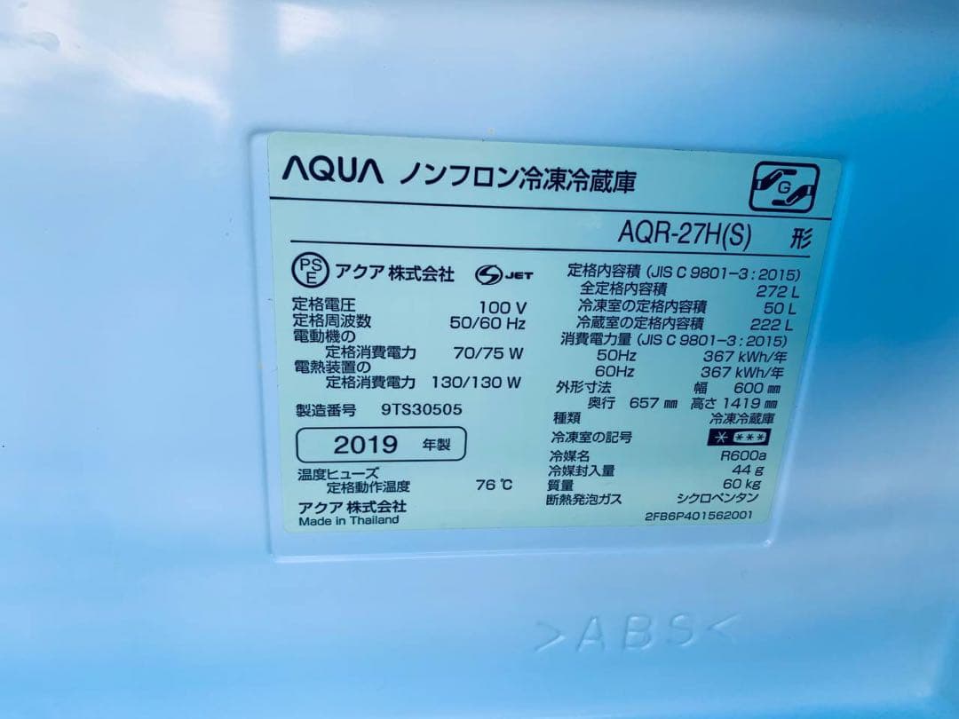 ①✅AQUAノンフロン冷凍冷蔵庫✅ ✅AQR-27H✅送料設置無料
