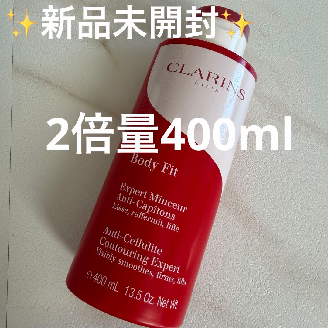 ✨新品未開封✨クラランスボディフィット引き締め美容液クリーム400ml通常2倍量