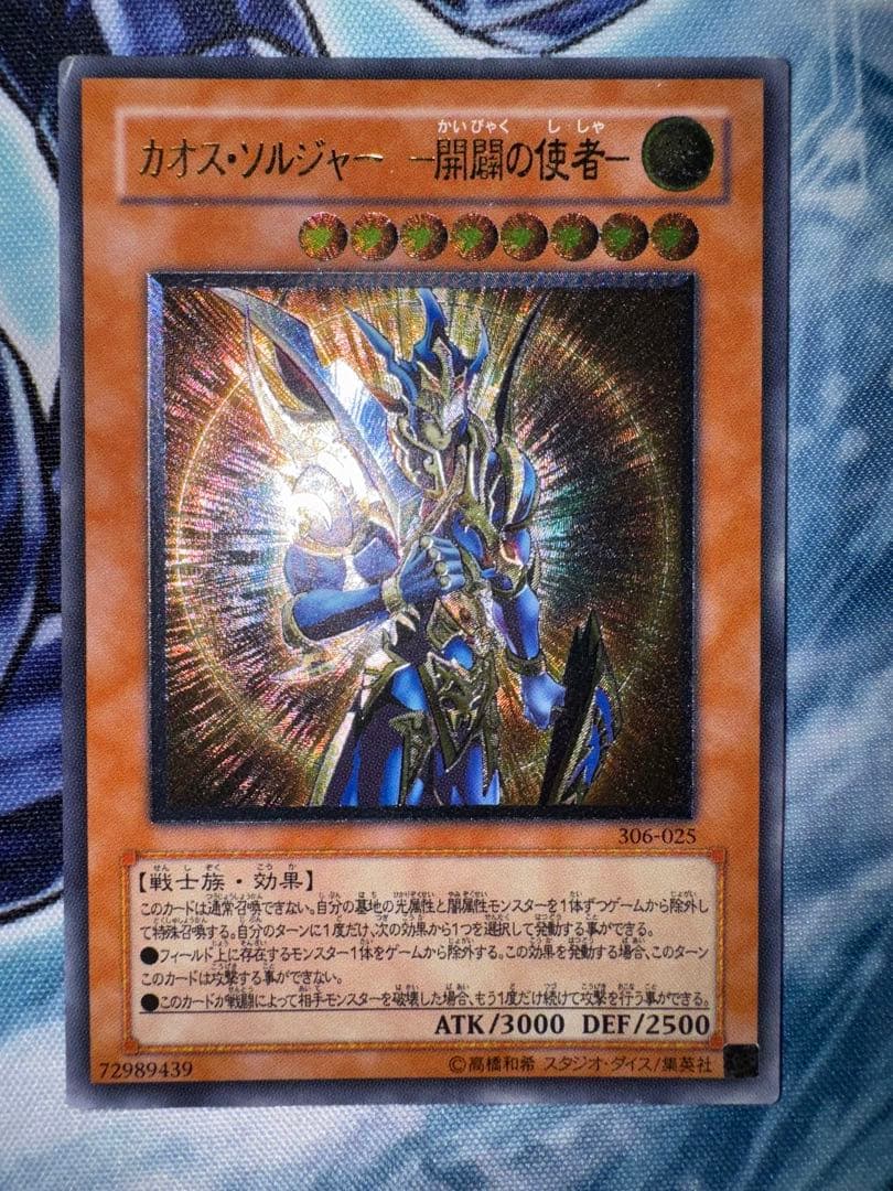 遊戯王　カオスソルジャー　開闢の使者　レリーフ　アルティメット