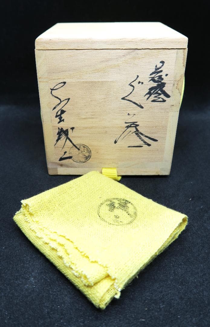 ぐい吞み（酒杯・お猪口）作家物　大野誠二作　萩焼　泰誠窯