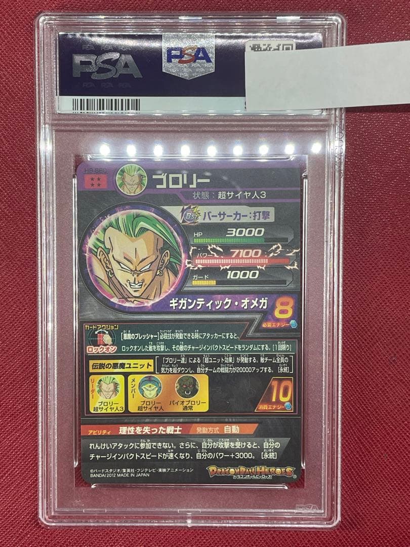 【SALE❗️】ドラゴンボールヒーローズH8-SEC 旧弾ブロリー PSA10