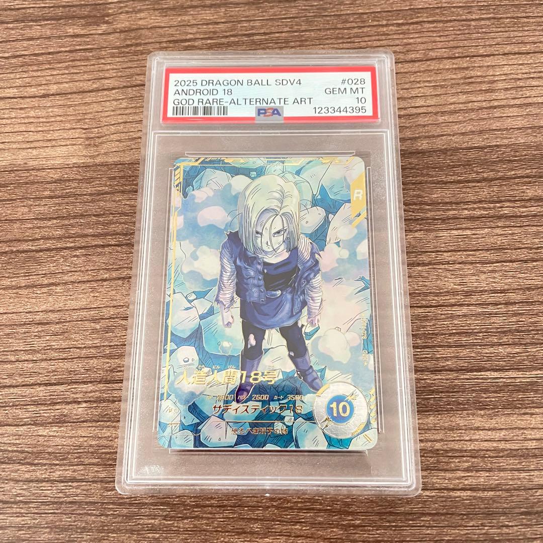 ドラゴンボールダイバーズ　SDV4-028 パラレル　人造人間18号　PSA10