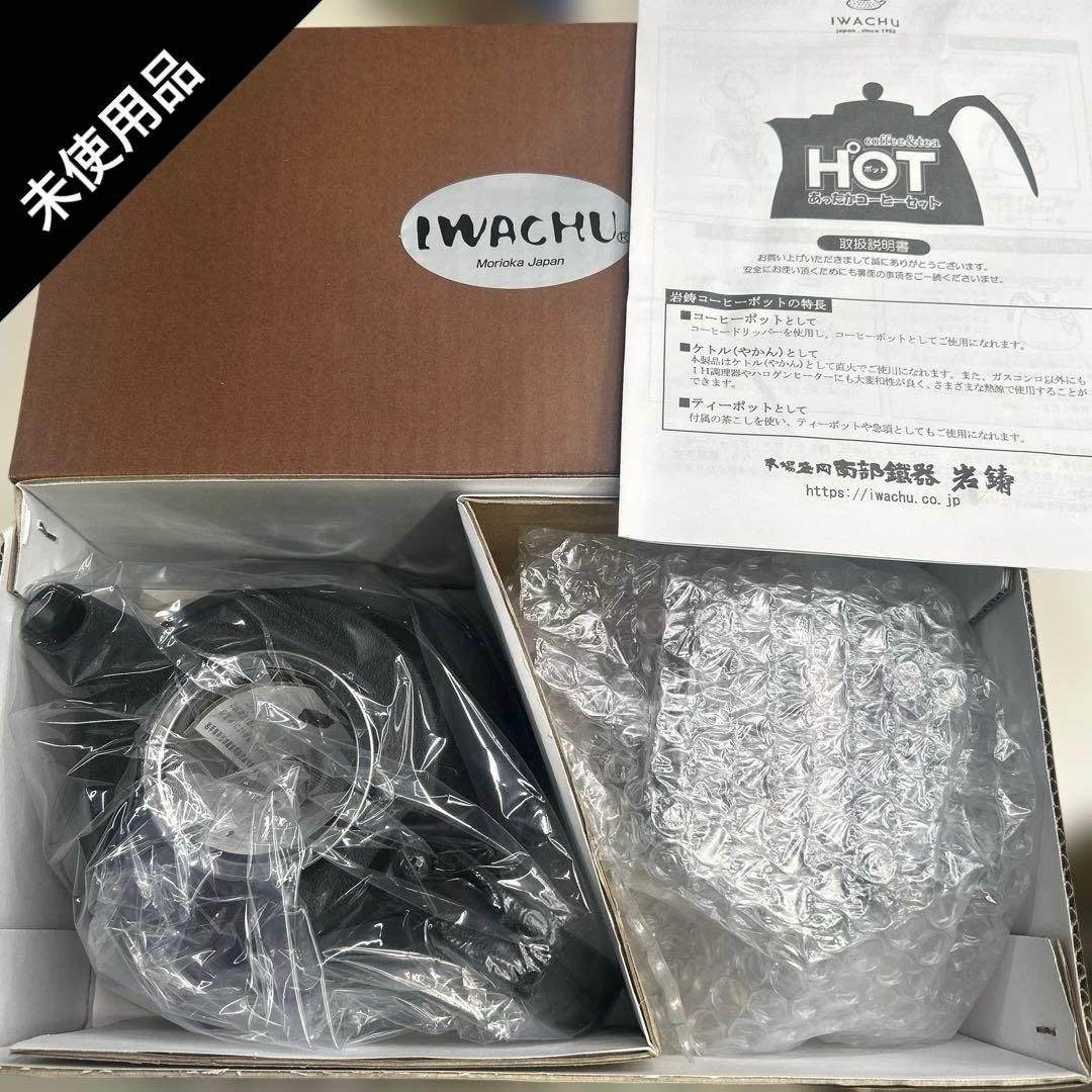 6688①【未使用品】南部鉄器/岩鋳/あったかコーヒーセット《ガス・IH対応》