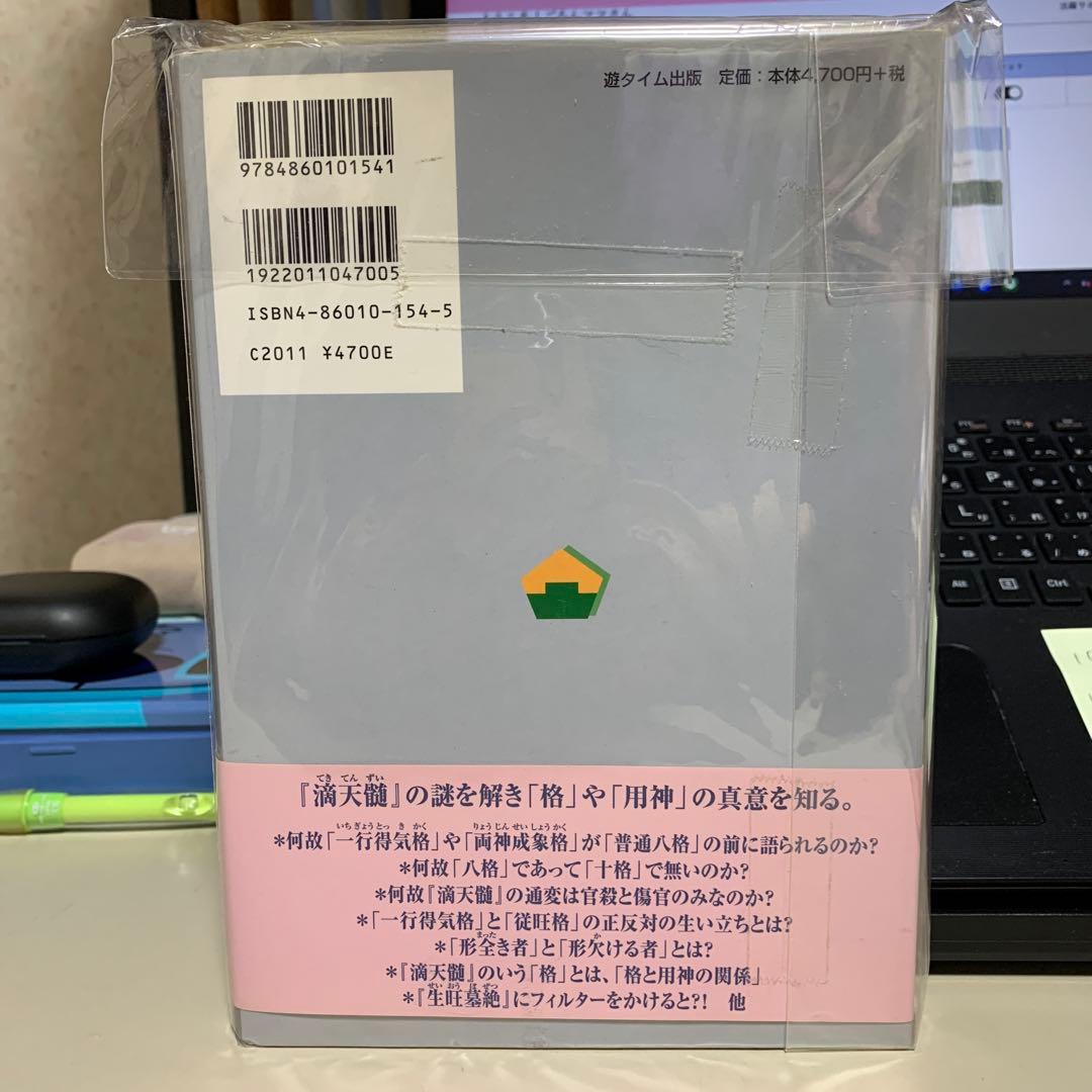 中級からの『滴天髄』 : 最新四柱推命理論