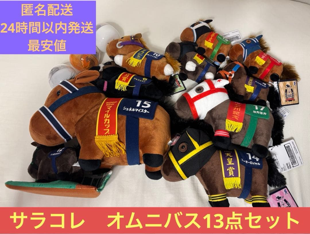 【格安まとめ売り】サラブレッドコレクション　オムニバス13点セット!