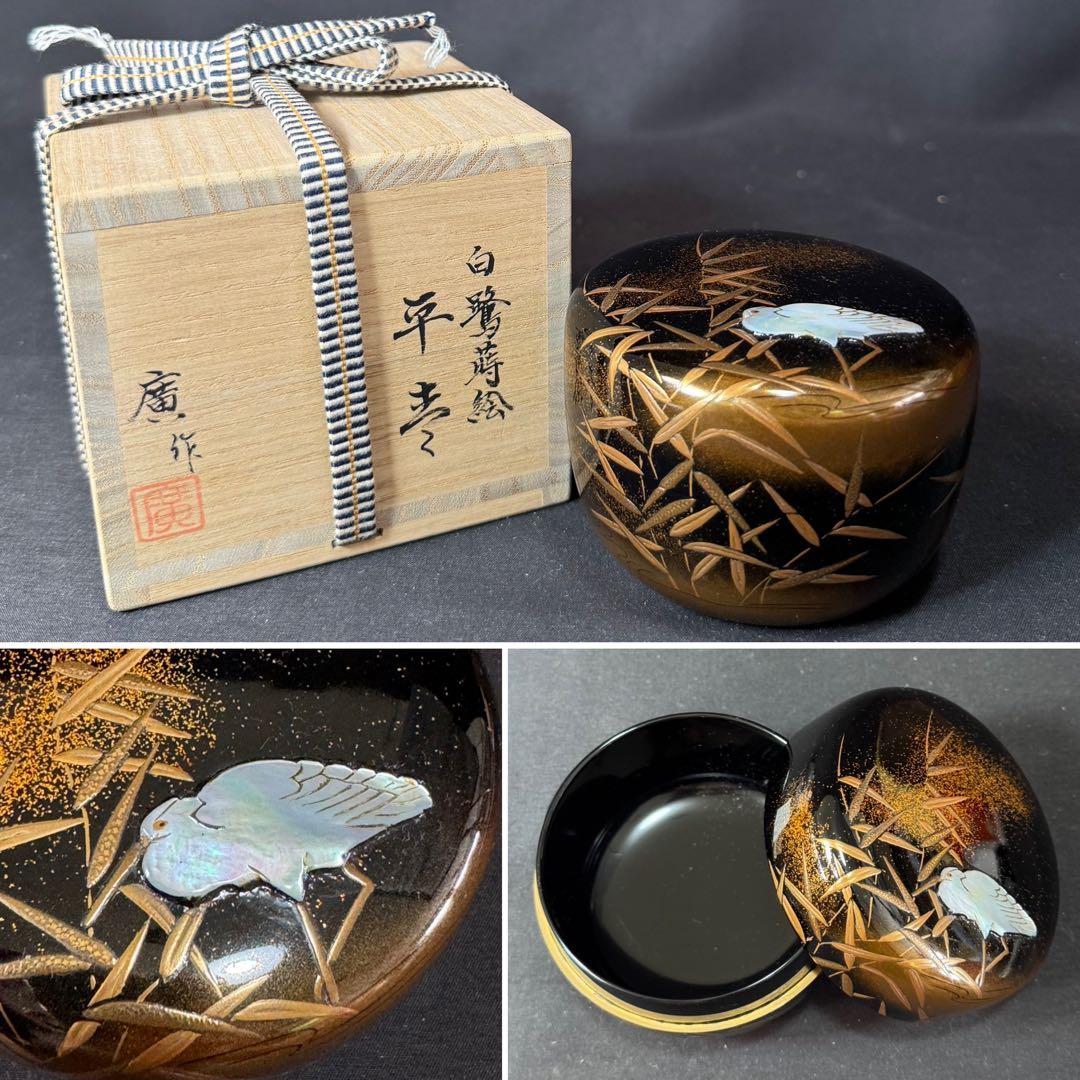 G30 送料無料　白鷺蒔絵　平棗　坂下廣作　茶道具　茶室　共箱　金彩蒔絵　螺鈿
