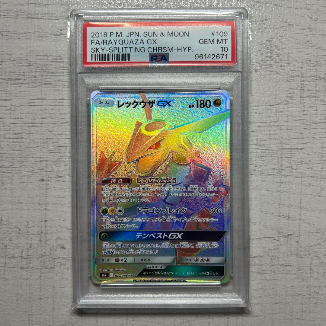 ポケモンカード　レックウザgx HR PSA10 烈空のカリスマ