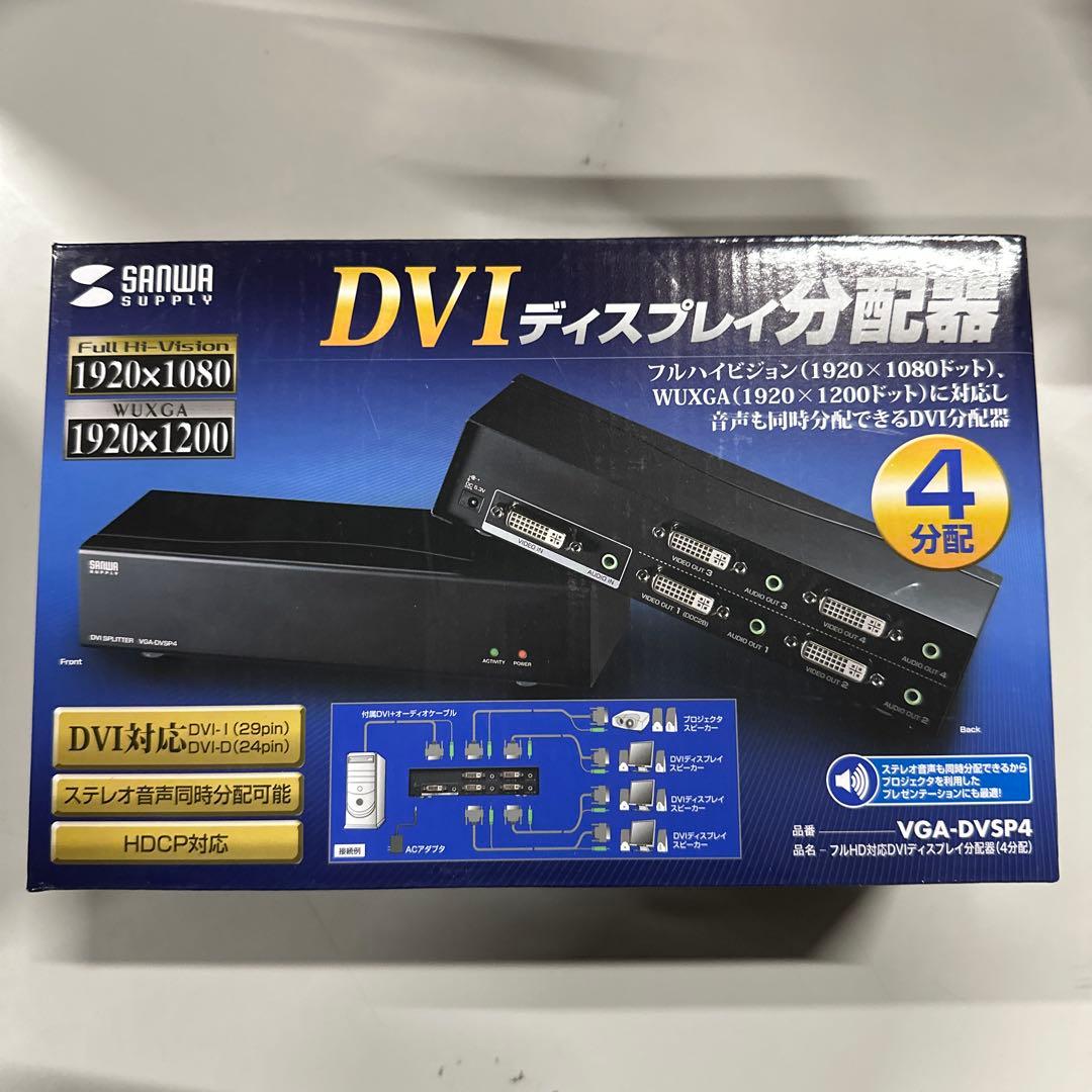 サンワサプライ フルHD対応DVIディスプレイ分配器4分配　VGA-DVSP4