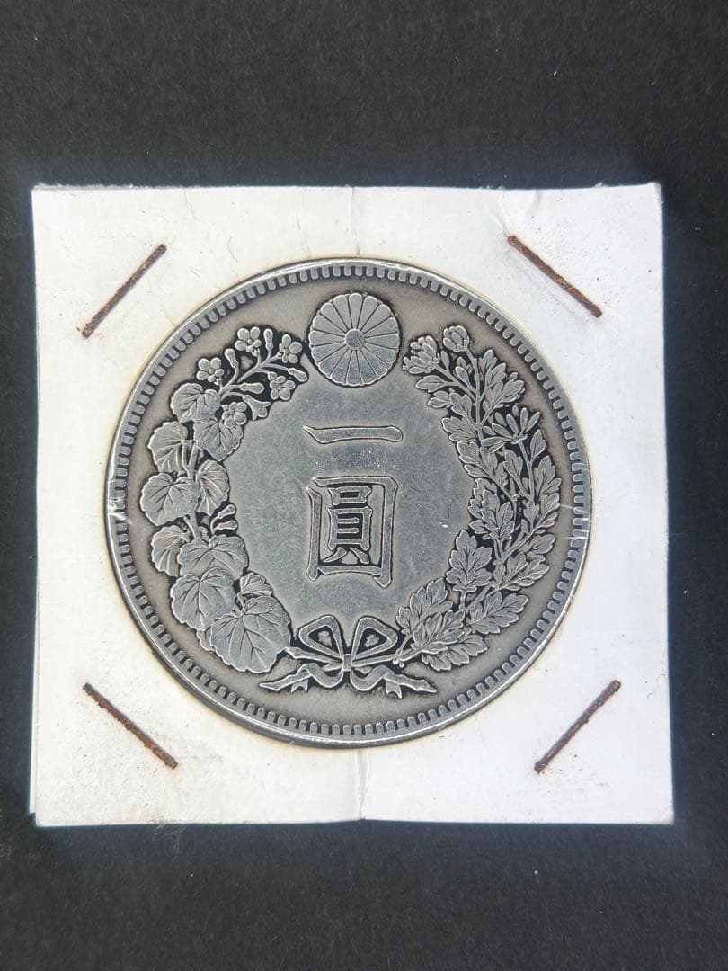 1円銀貨　明治十六四年 一圓銀貨　一円銀貨　貿易銀　遺品整理