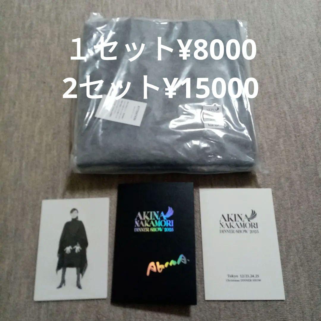 中森明菜ディナーショー2025　トートバッグ+ポストカード+メニュー表